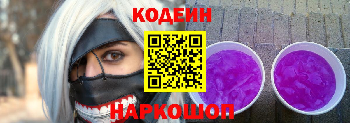 Кодеиновый сироп Lean Purple Drank  Новоалександровск  Codein Purple Drank 